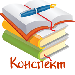 Конспекти уроків